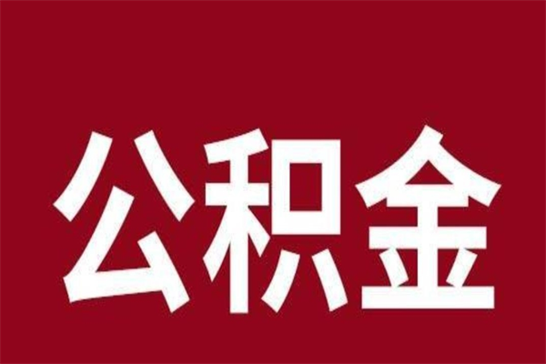 单县公积金离职后可以全部取出来吗（单县公积金离职后可以全部取出来吗多少钱）